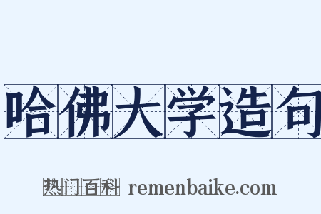 哈佛大学造句是什么意思的图片